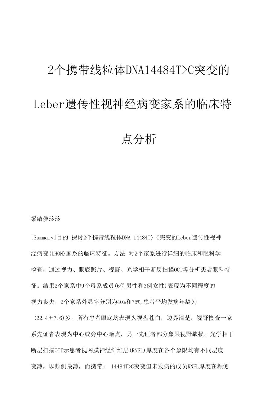 2个携带线粒体DNA14484T-C突变的Leber遗传性视神经病变家系的临床特点分析.docx_第1页