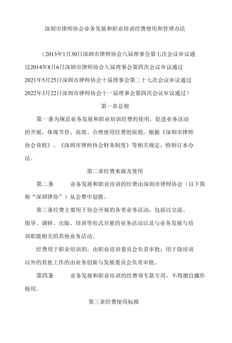 深圳市律师协会业务发展和职业培训经费使用和管理办法(2022).docx_第1页