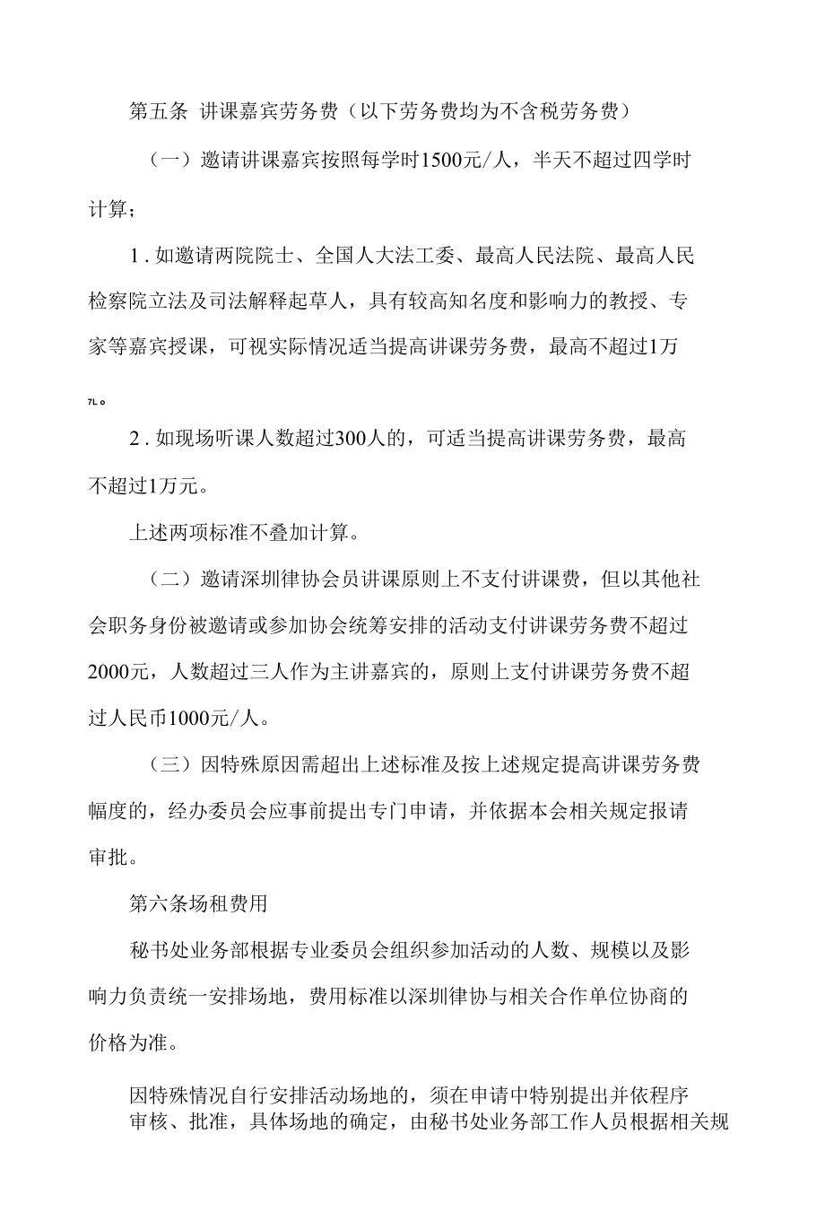 深圳市律师协会业务发展和职业培训经费使用和管理办法(2022).docx_第2页