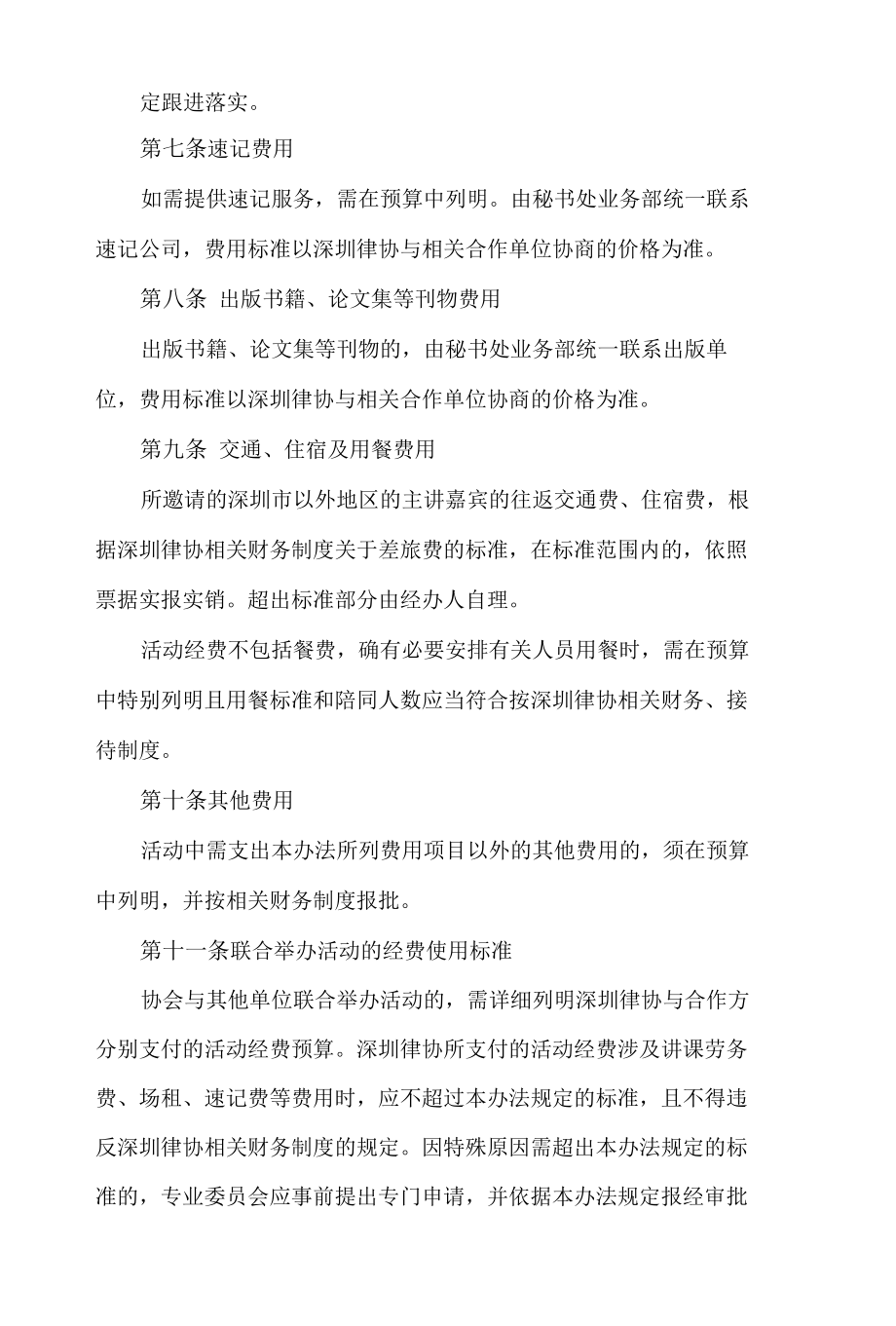 深圳市律师协会业务发展和职业培训经费使用和管理办法(2022).docx_第3页