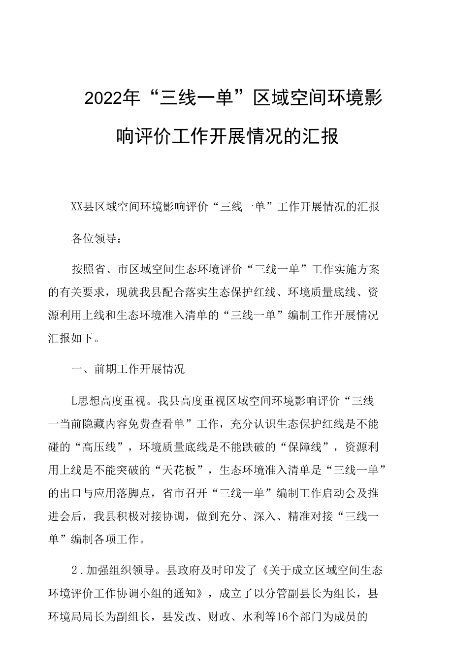 2022年 “三线一单”区域空间环境影响评价工作开展情况的汇报.docx_第1页