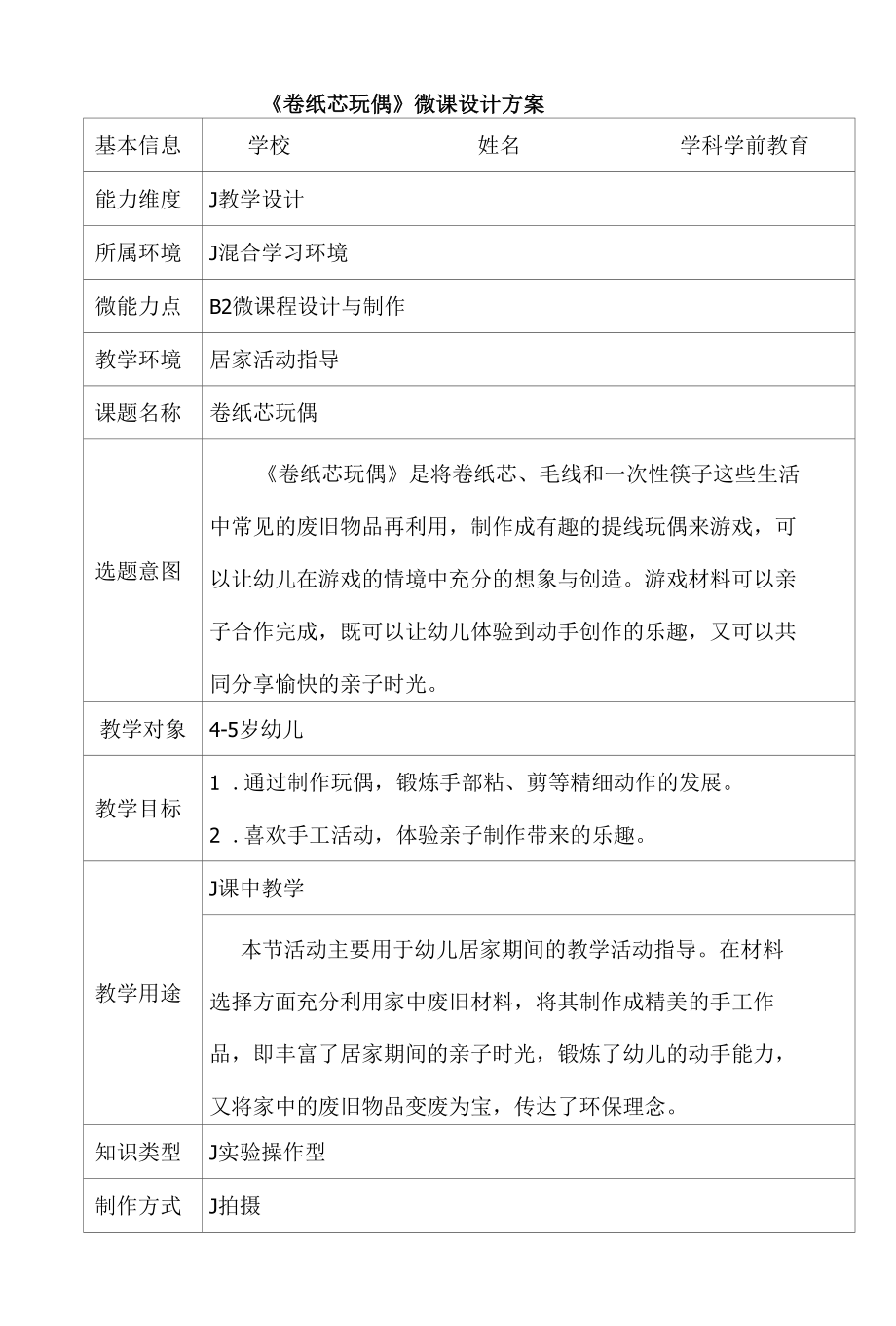 B2 学前教育《卷纸芯玩偶》微课程设计与制作案例.docx_第1页