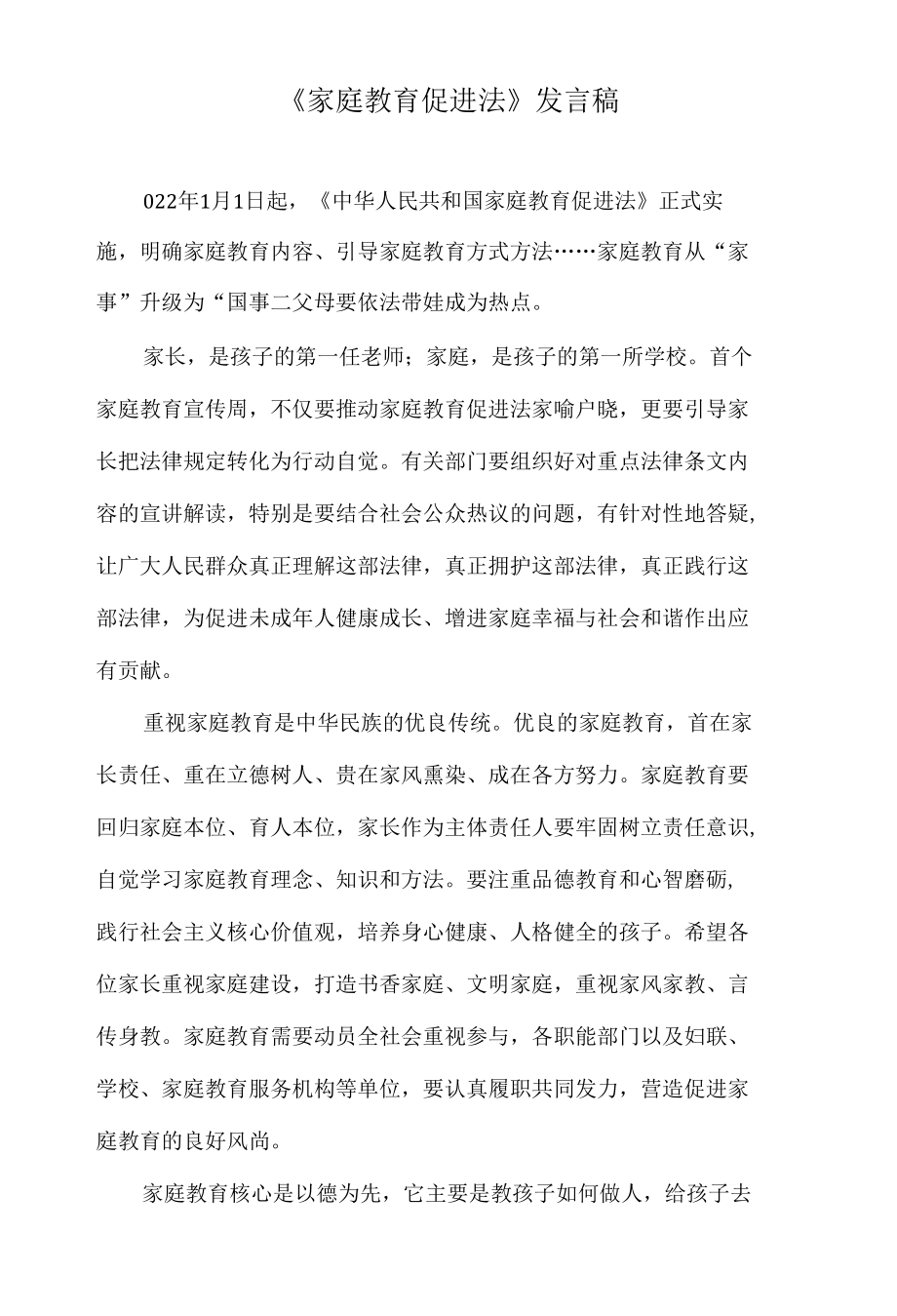 《家庭教育促进法》发言稿.docx_第1页