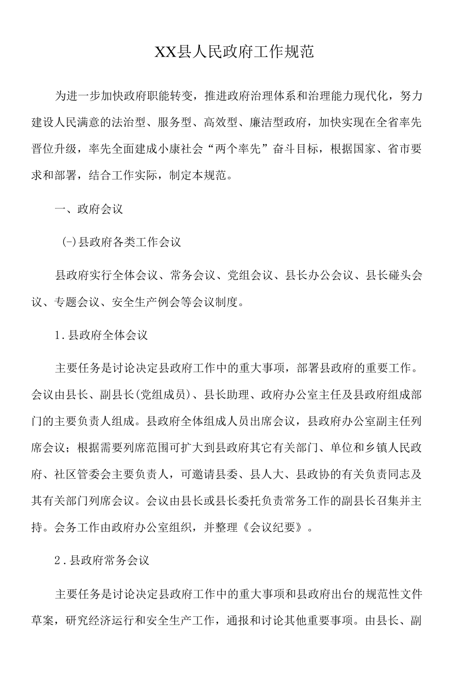 2022年XX县人民政府工作规范.docx_第1页