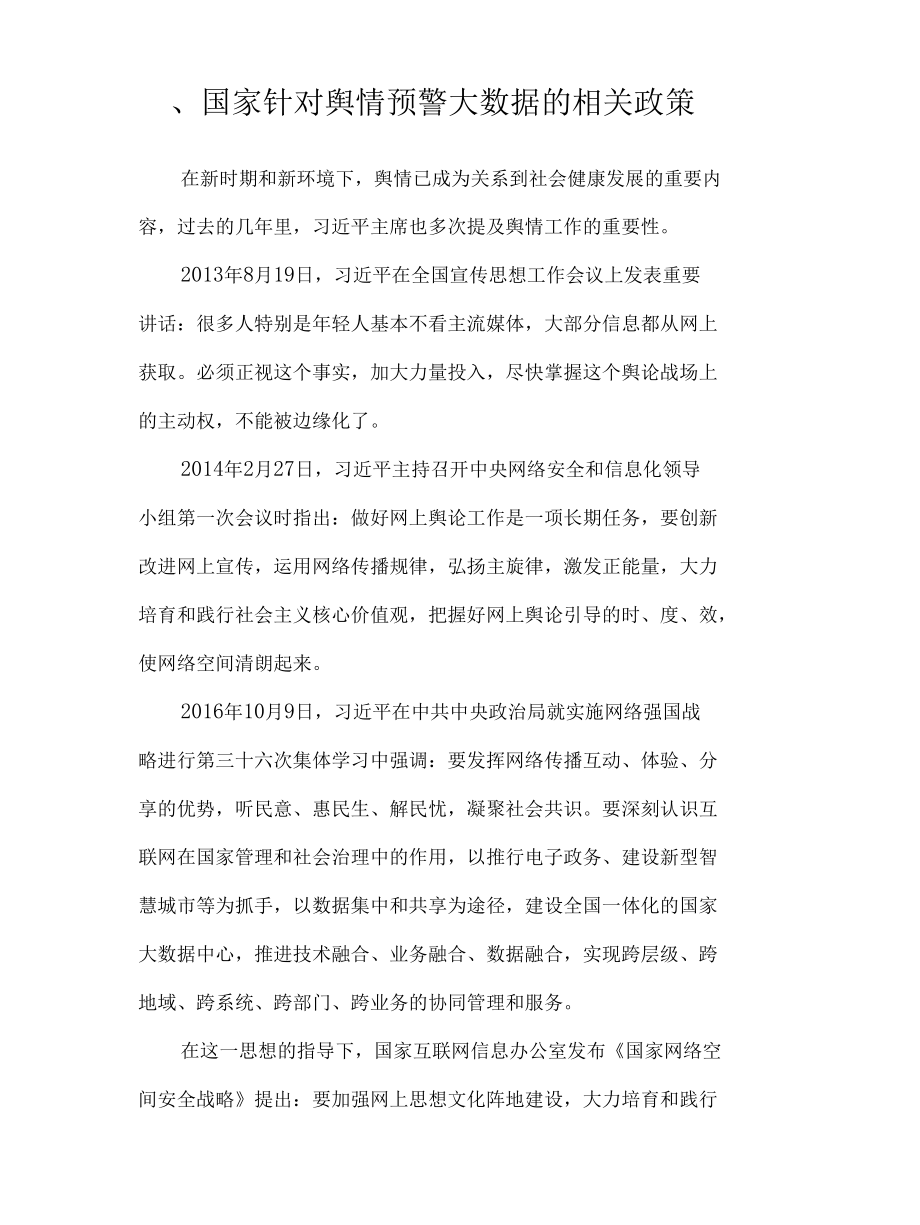 舆情预警大数据应用平台建设方案.docx_第3页