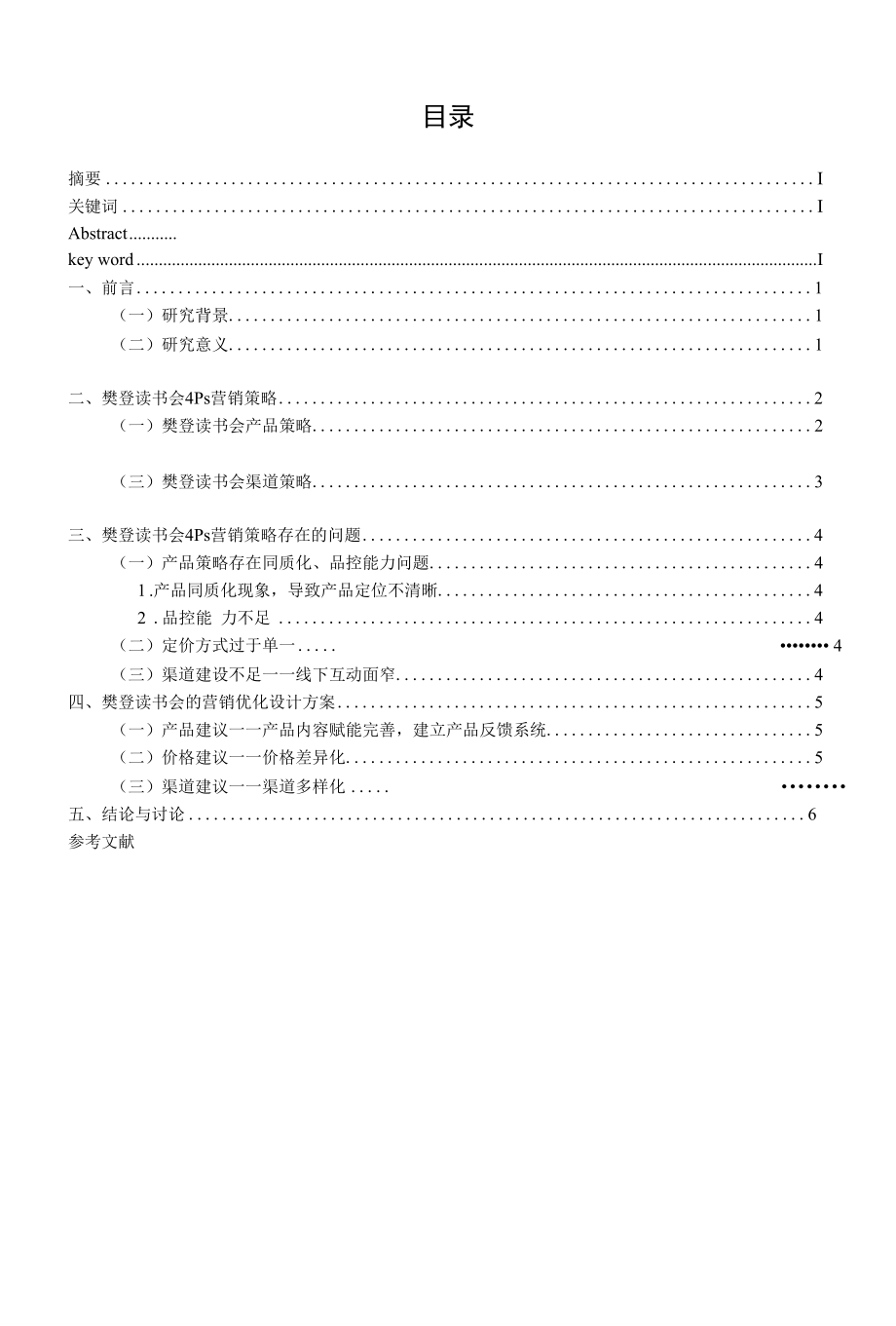 浅析樊登读书会广告营销策略.docx_第1页