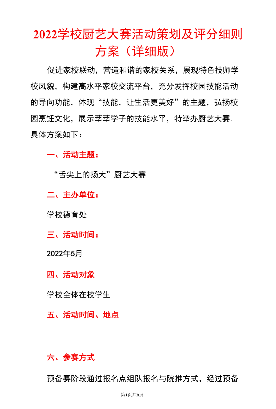 2022学校厨艺大赛活动策划及评分细则方案（详细版）.docx_第1页