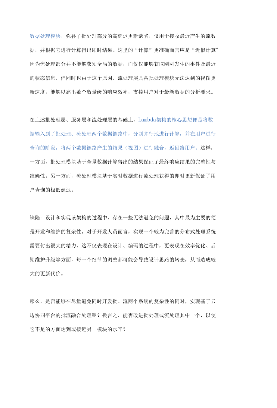 详解大数据批流处理中的两大架构.docx_第3页