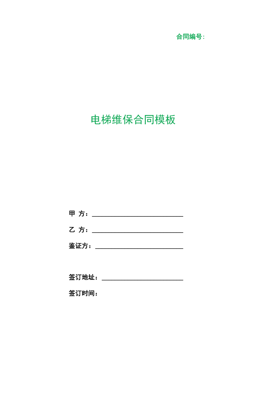 （根据民法典新修订）电梯维保合同模板.docx_第1页