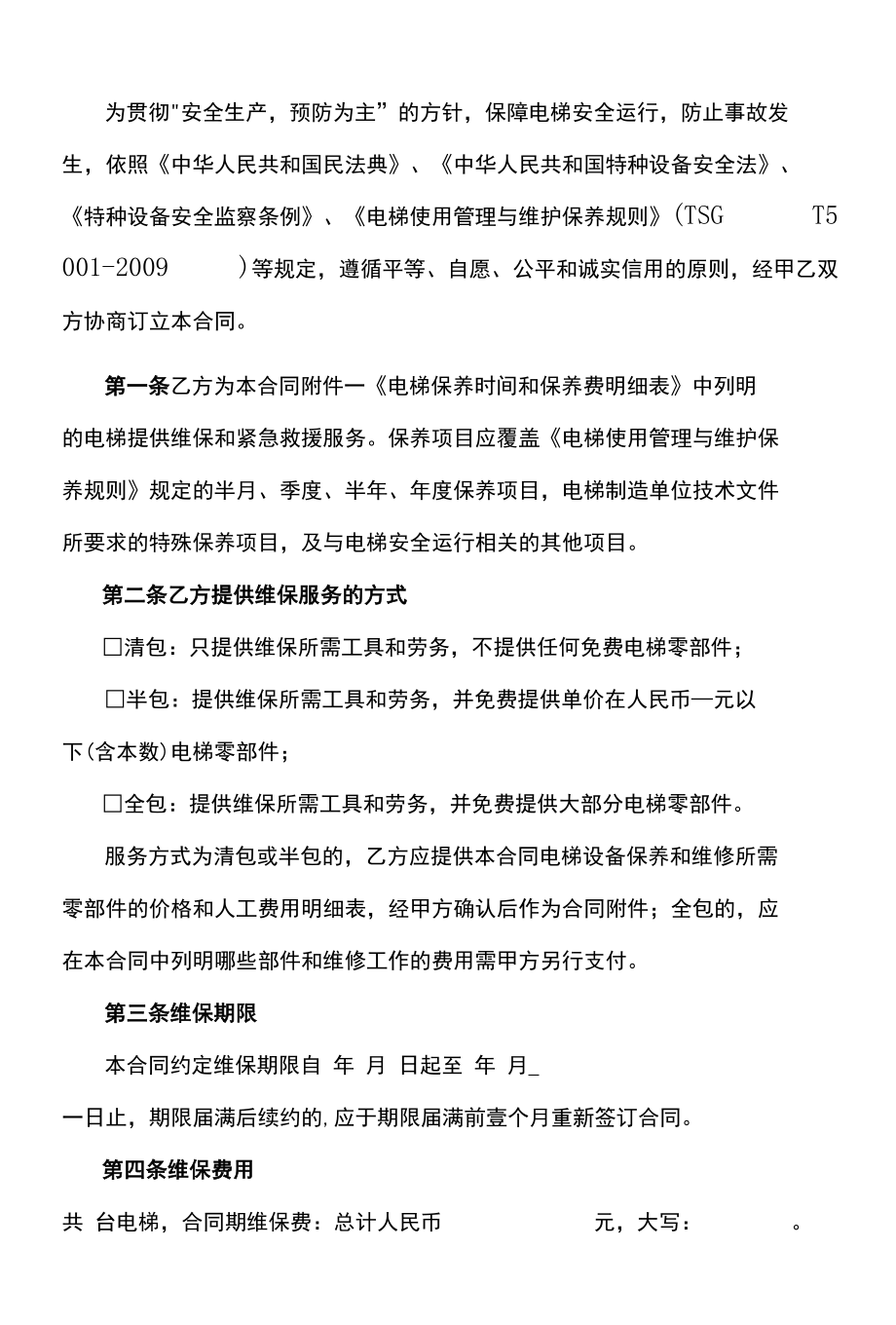 （根据民法典新修订）电梯维保合同模板.docx_第2页