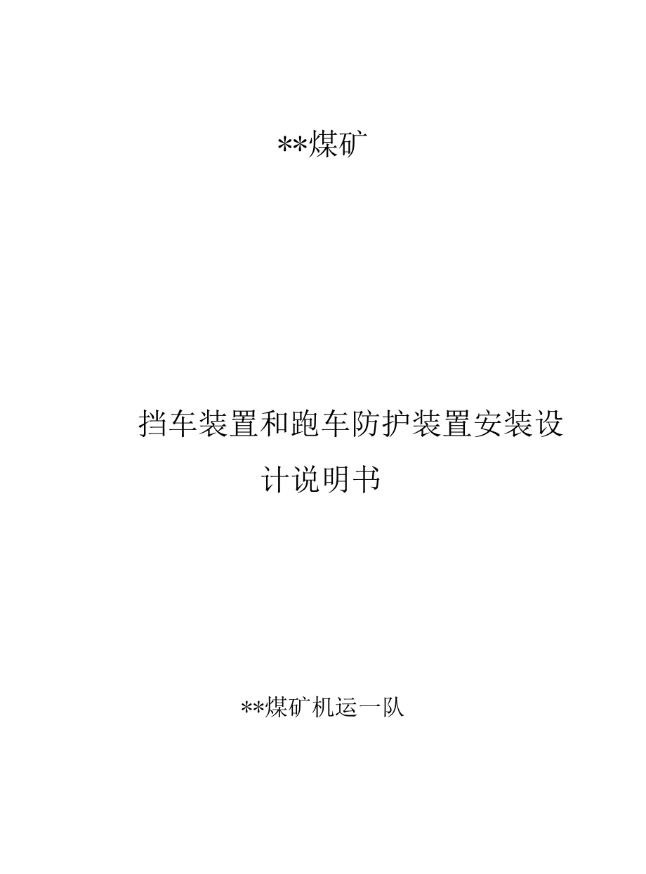 某煤矿西区挡车装置和跑车防护装置安装设计说明书.docx_第1页