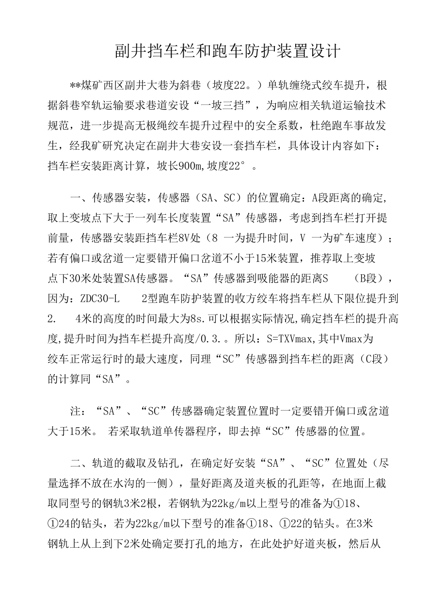 某煤矿西区挡车装置和跑车防护装置安装设计说明书.docx_第2页