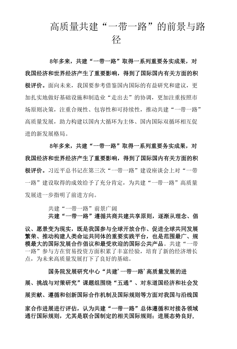 高质量共建“一带一路”的前景与路径.docx_第1页