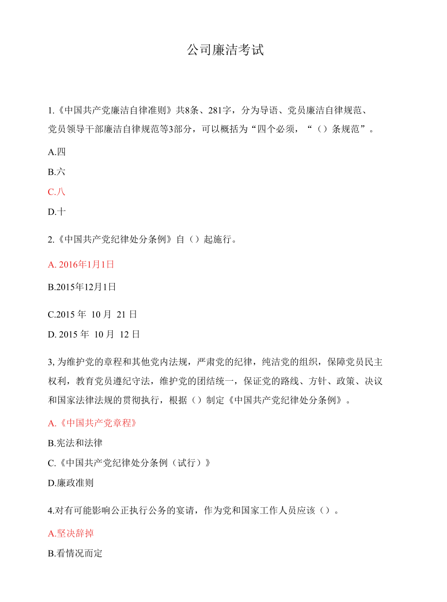 公司廉洁考试.docx_第1页