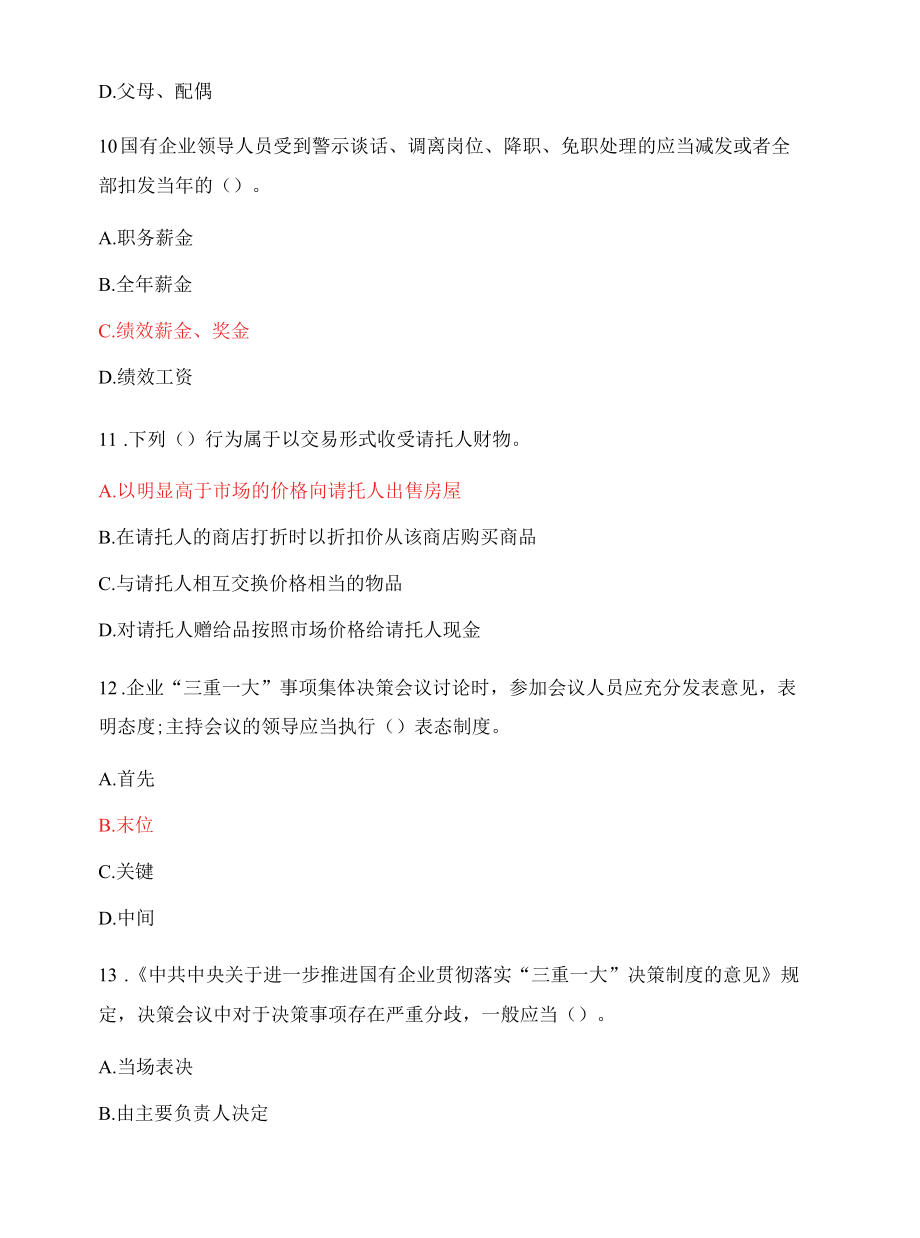 公司廉洁考试.docx_第3页