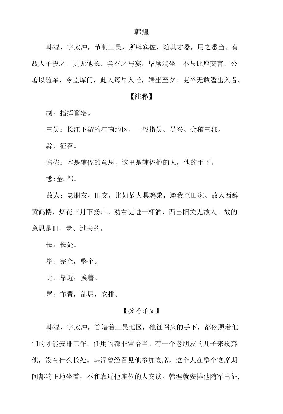 中小学文言文阅读详解基础篇 90：《韩煌》.docx_第1页