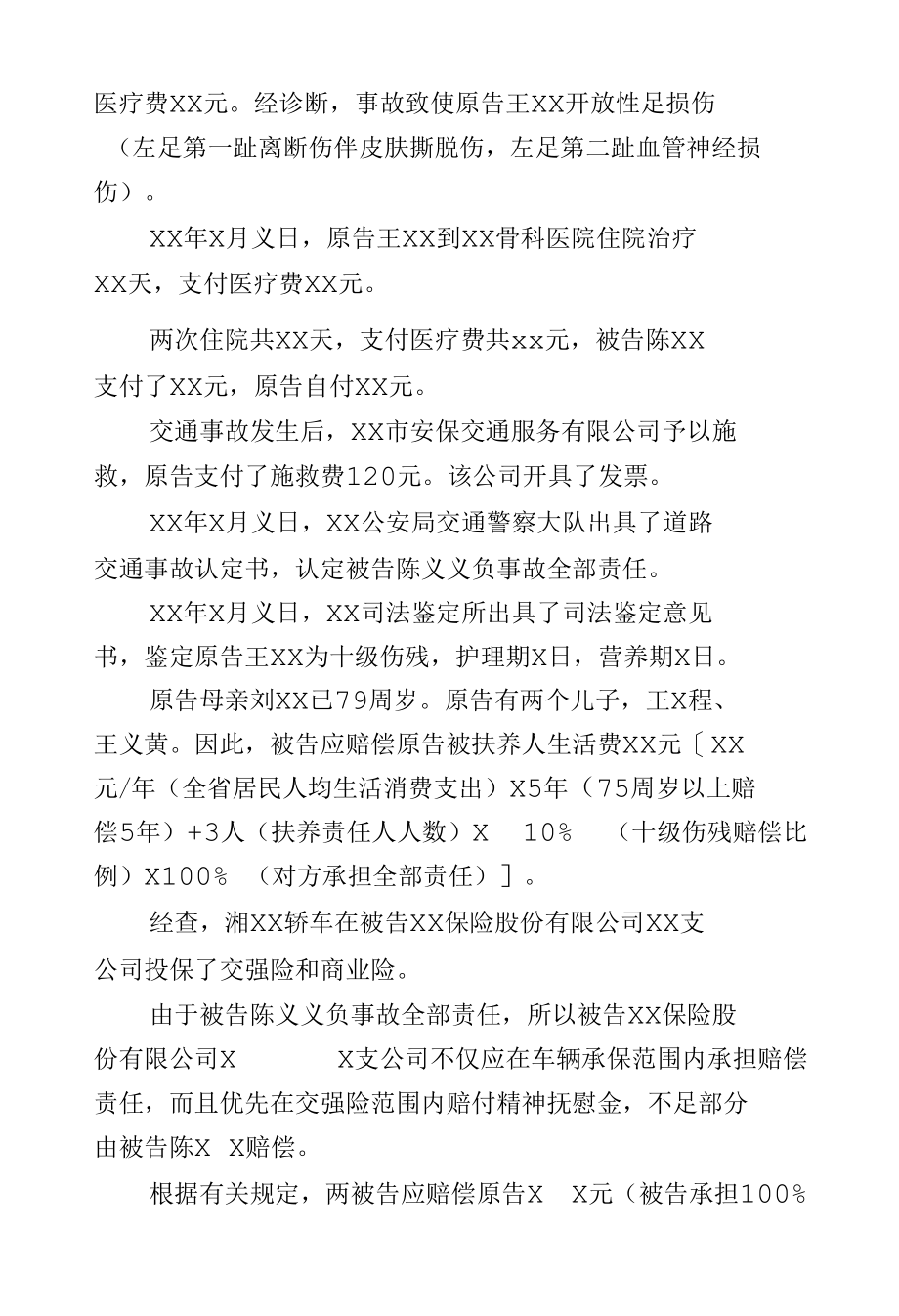 民事起诉状（要求交通事故赔偿十级伤残被告全责被告含保险公司）.docx_第2页