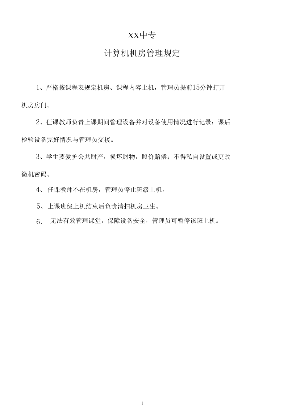 XX中专计算机机房管理规定.docx_第1页