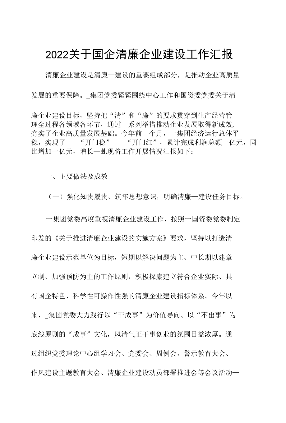 2022关于国企清廉企业建设工作汇报.docx_第1页