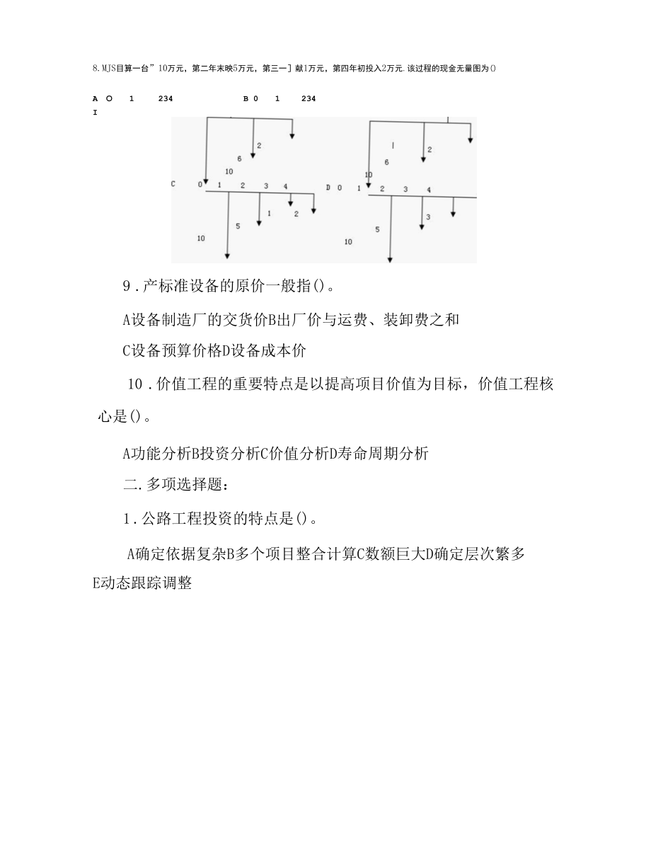 2022年自考《公路工程经济》模拟试题库及答案.docx_第3页