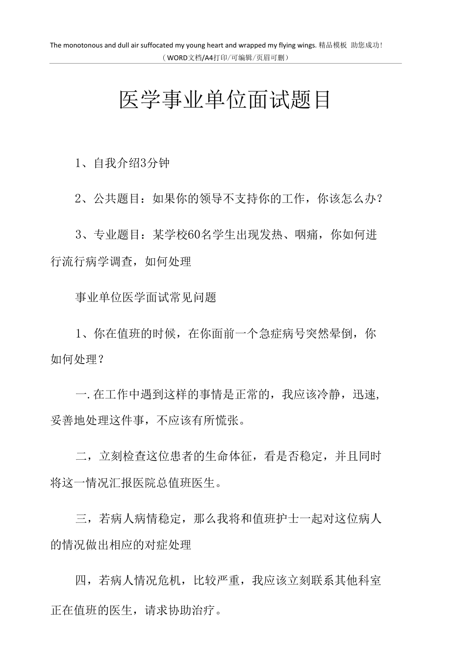 2021年医学事业单位面试题目.docx_第1页