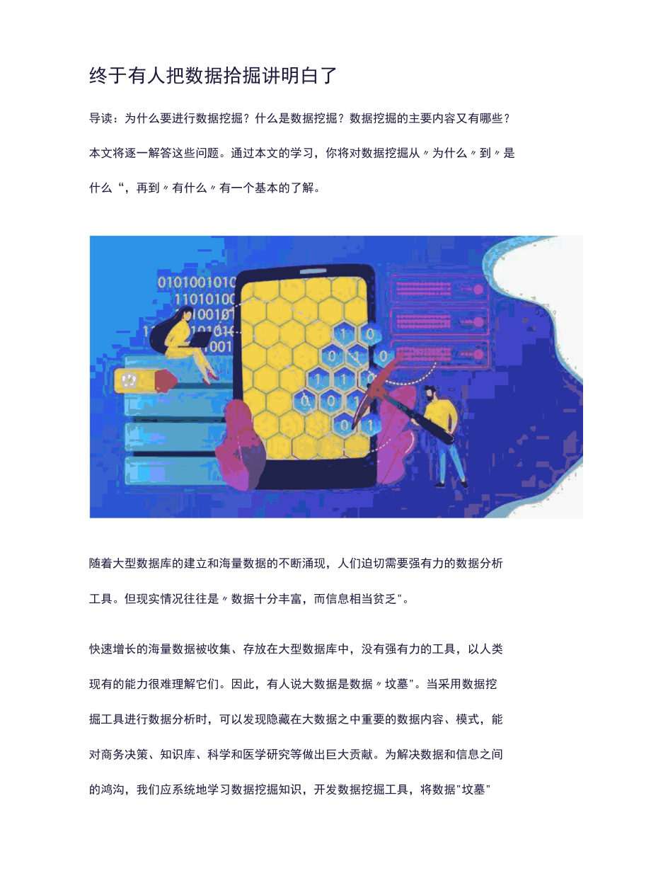 终于有人把数据挖掘讲明白了.docx_第1页