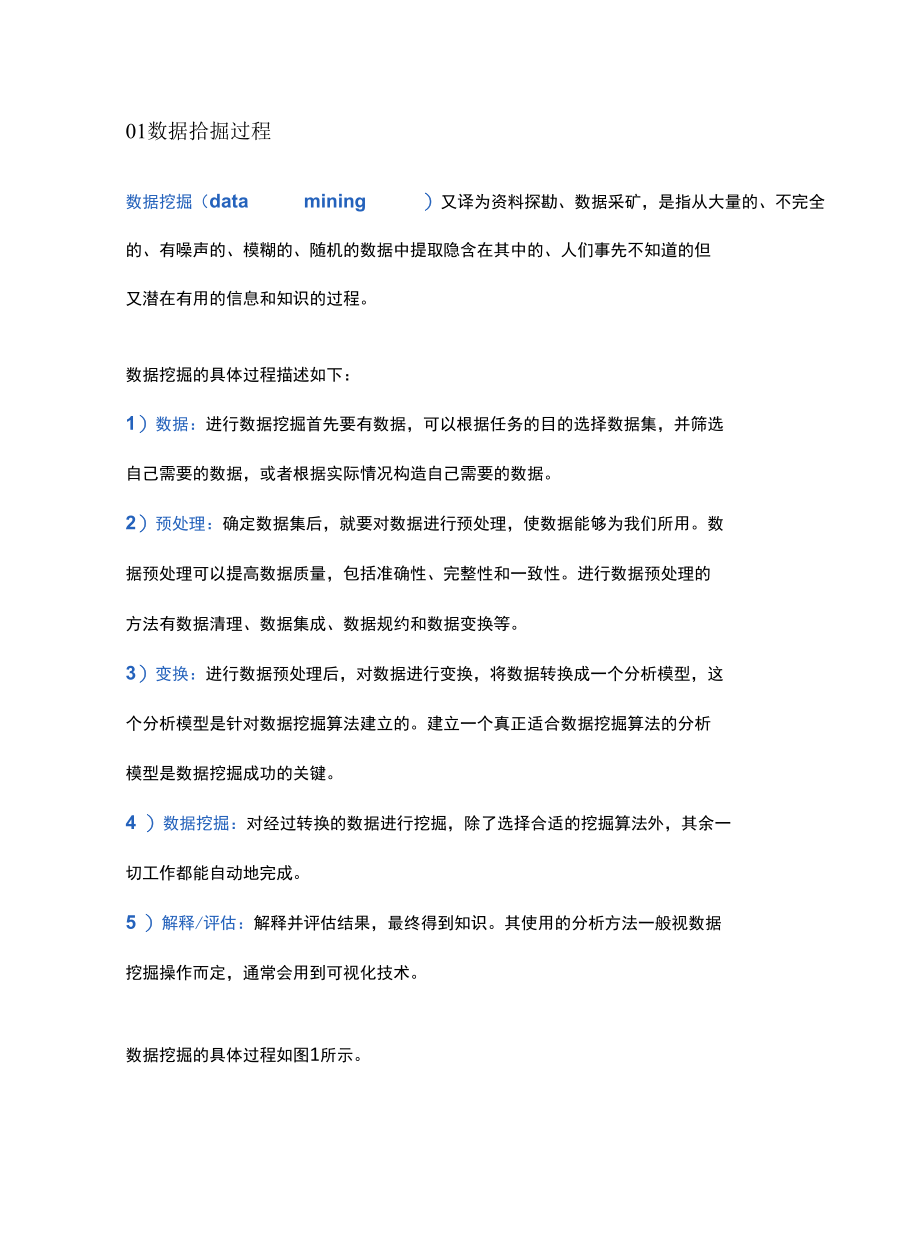 终于有人把数据挖掘讲明白了.docx_第2页