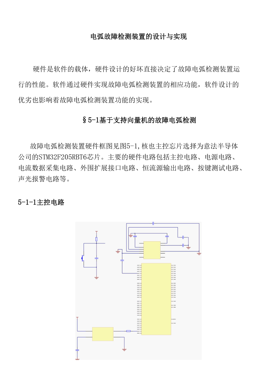 电弧故障检测装置的设计与实现.docx_第1页