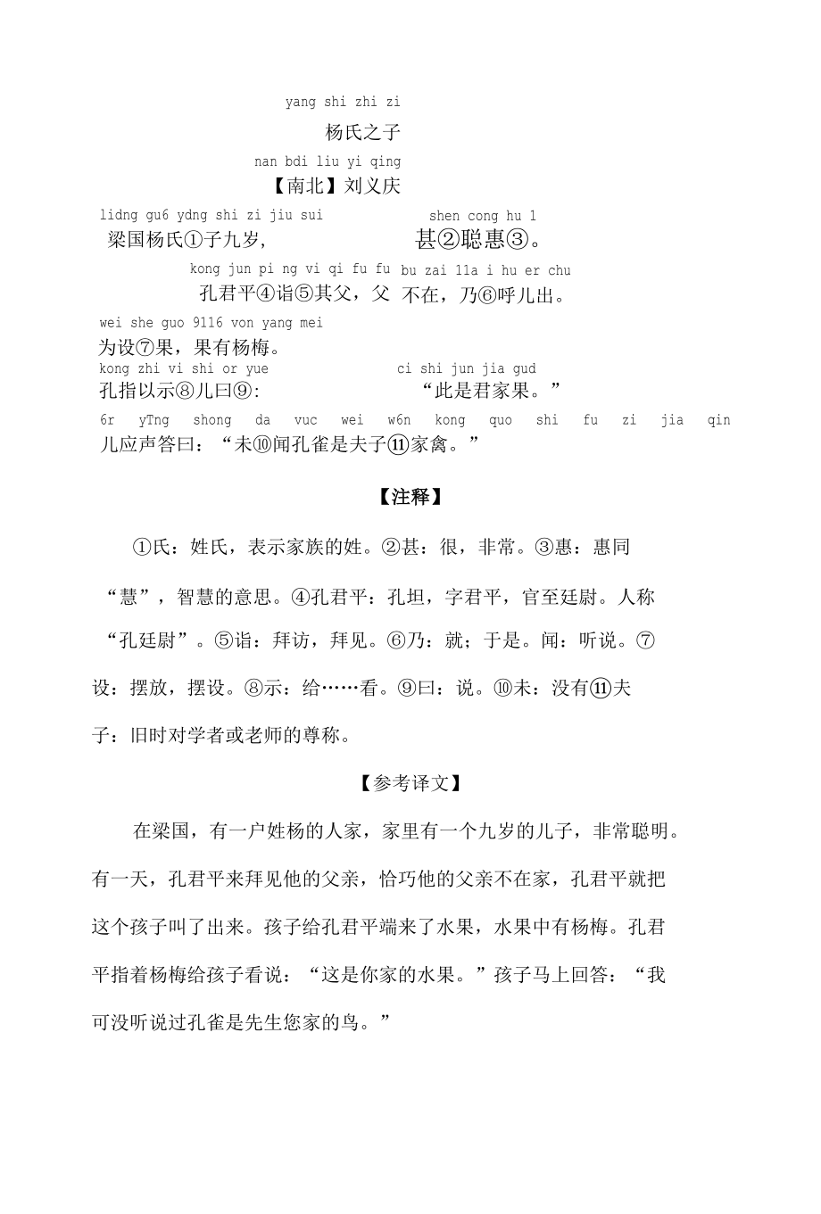 中小学文言文阅读详解基础篇 1：《杨氏之子》.docx_第1页