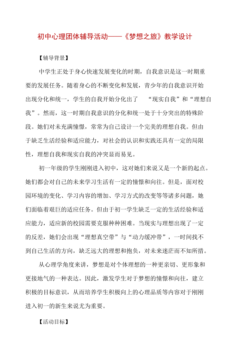 【精品】初中心理团体辅导活动——《梦想之旅》教学设计.docx_第1页