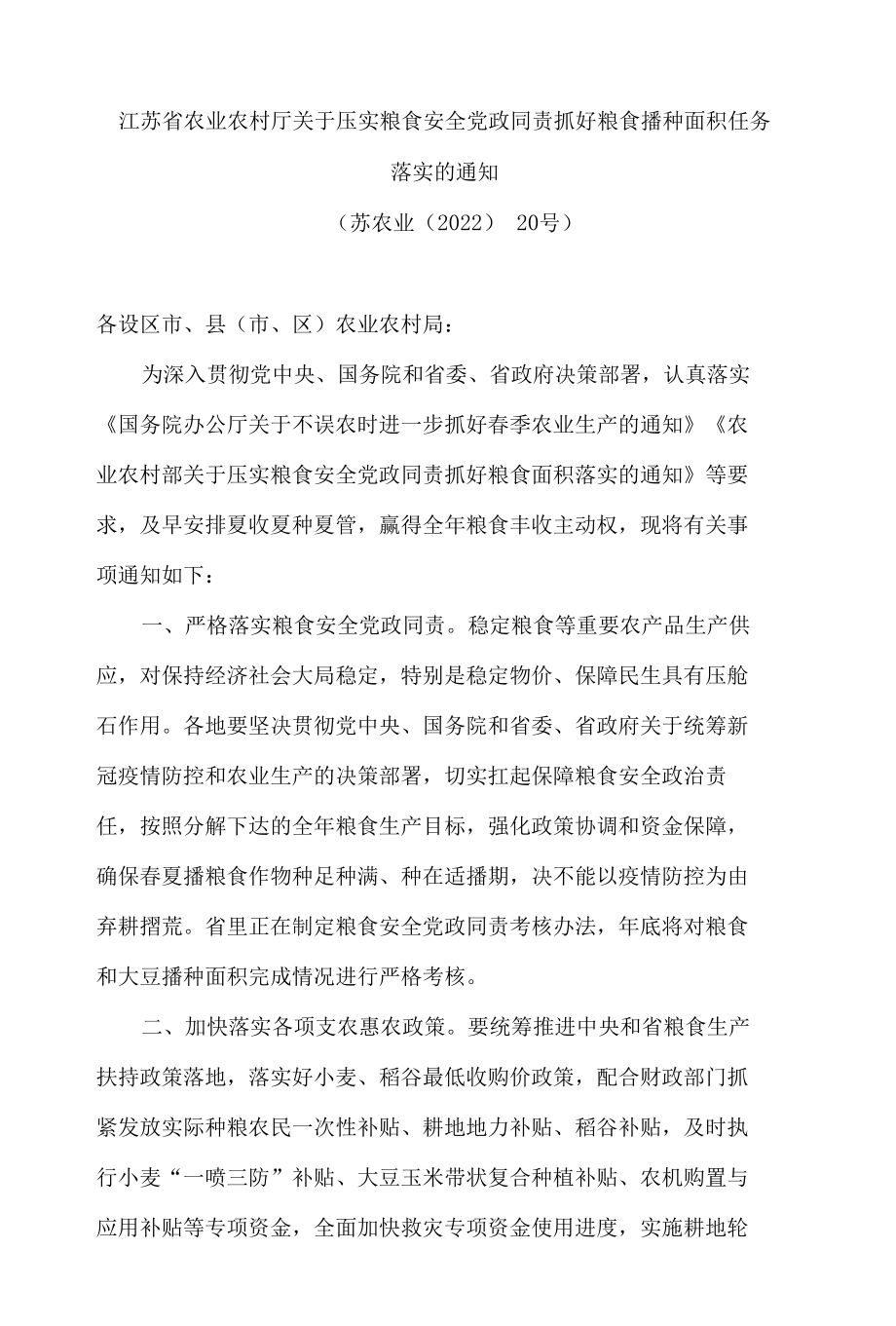 江苏省农业农村厅关于压实粮食安全党政同责抓好粮食播种面积任务落实的通知.docx_第1页