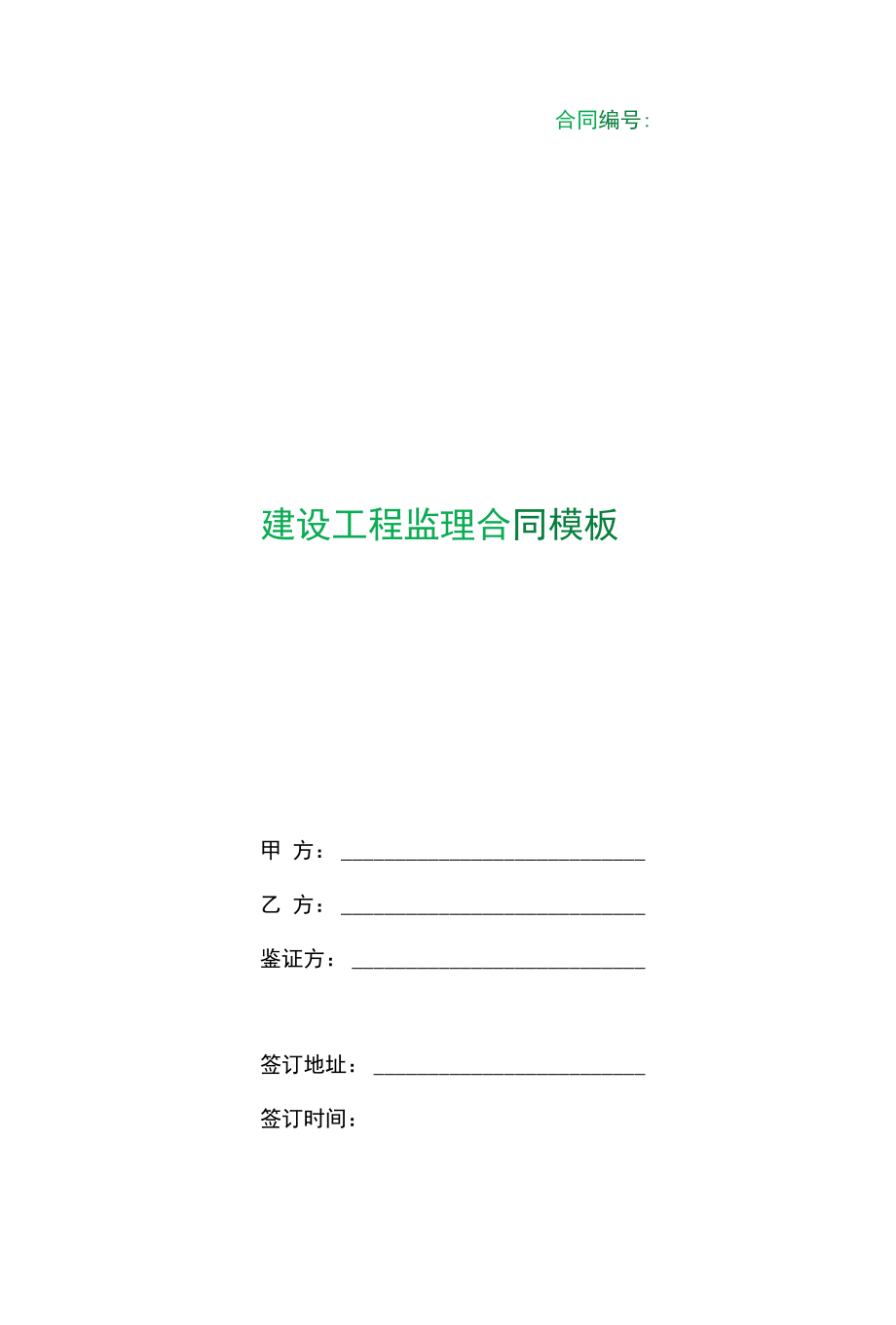 （根据民法典新修订）建设工程监理合同模板.docx_第1页