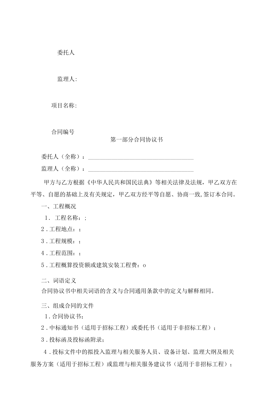 （根据民法典新修订）建设工程监理合同模板.docx_第2页