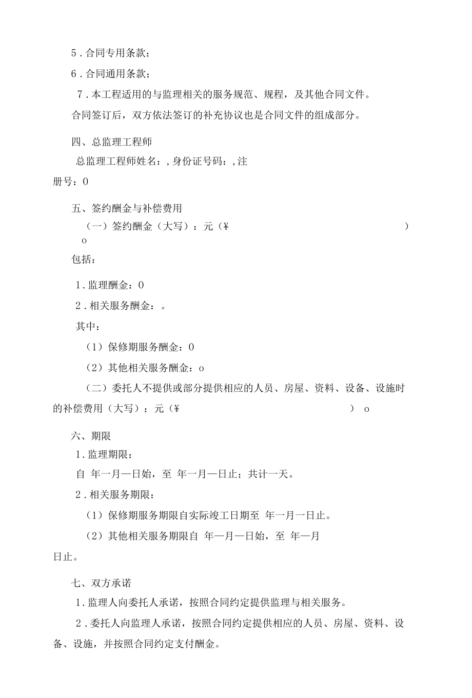 （根据民法典新修订）建设工程监理合同模板.docx_第3页