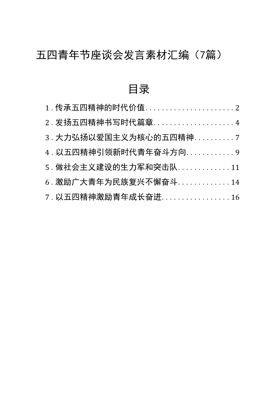 五四青年节座谈会发言素材汇编（7篇）.docx_第1页