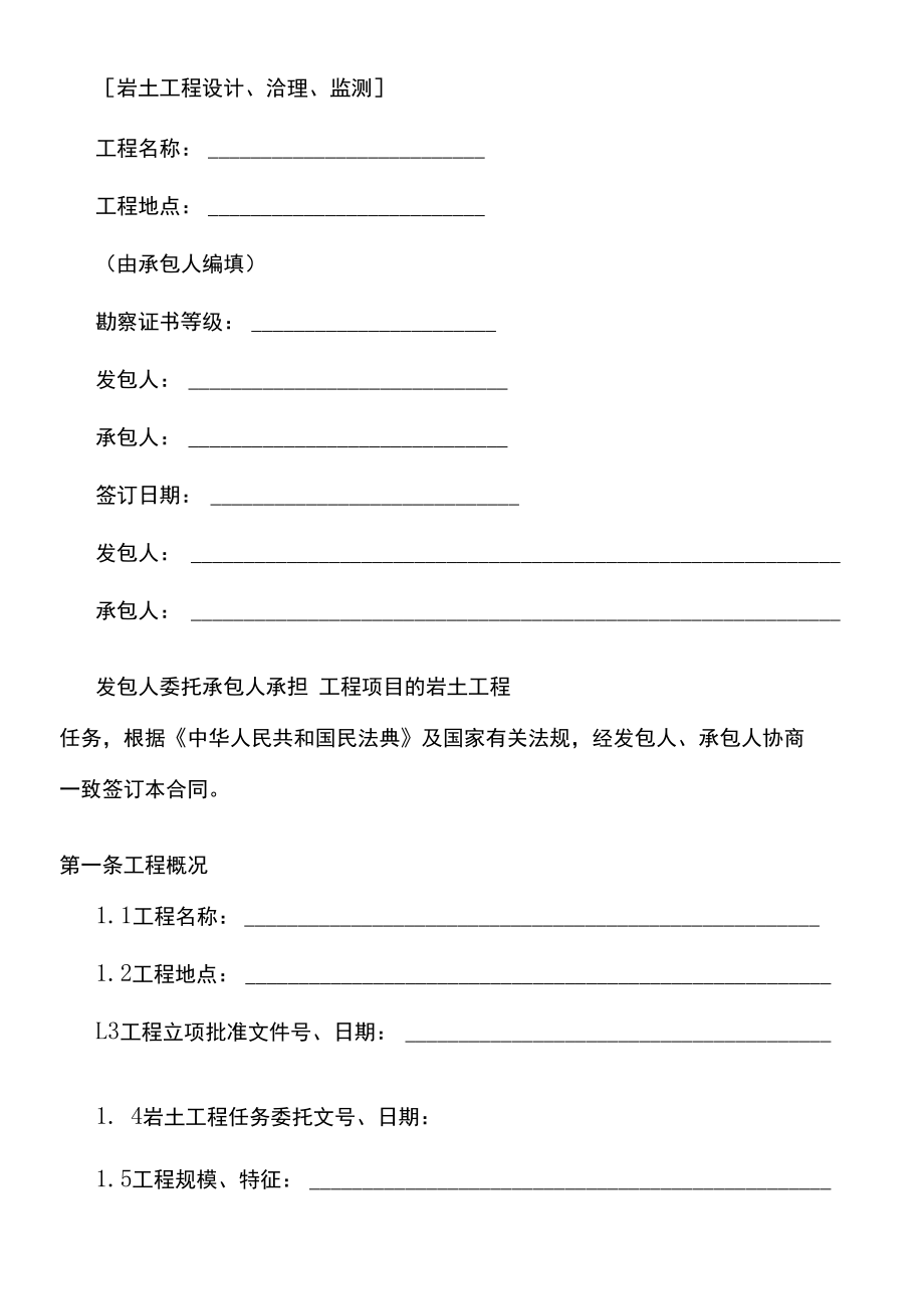 （根据民法典新修订）建设工程勘察合同（岩土工程设计、洽理、监测）模板.docx_第2页