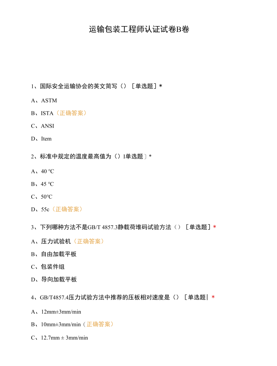 运输包装工程师认证试卷 B卷.docx_第1页