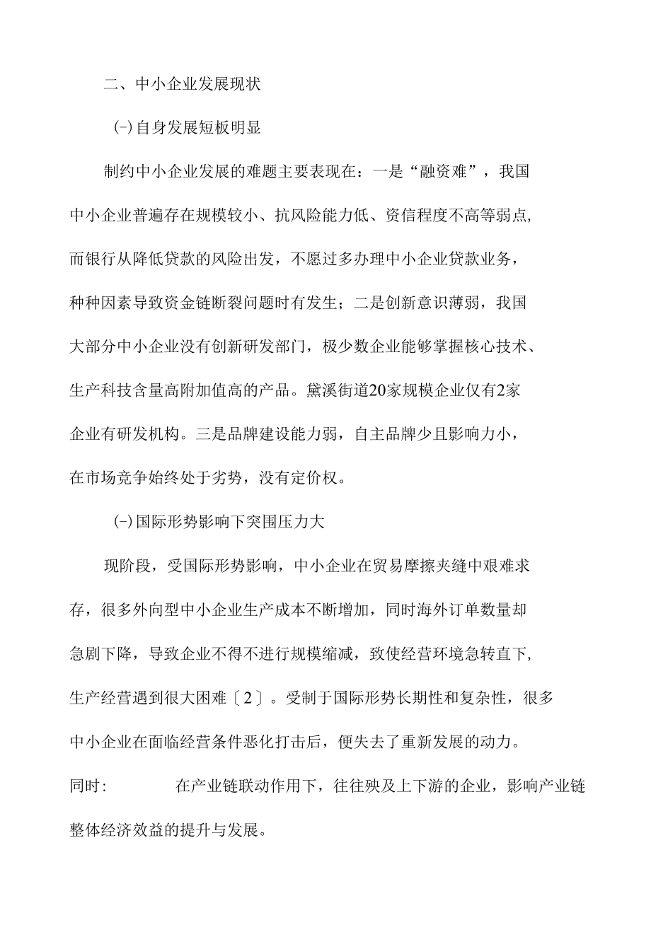 中小企业发展现状与经济结构调整策略范文.docx_第2页