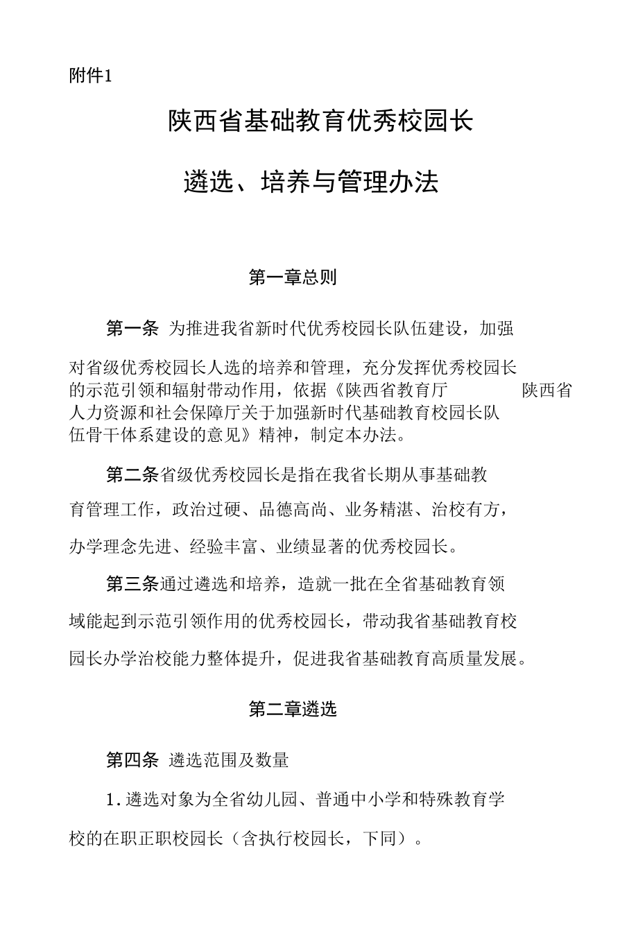 陕西省基础教育优秀校园长遴选、培养与管理办法.docx_第1页