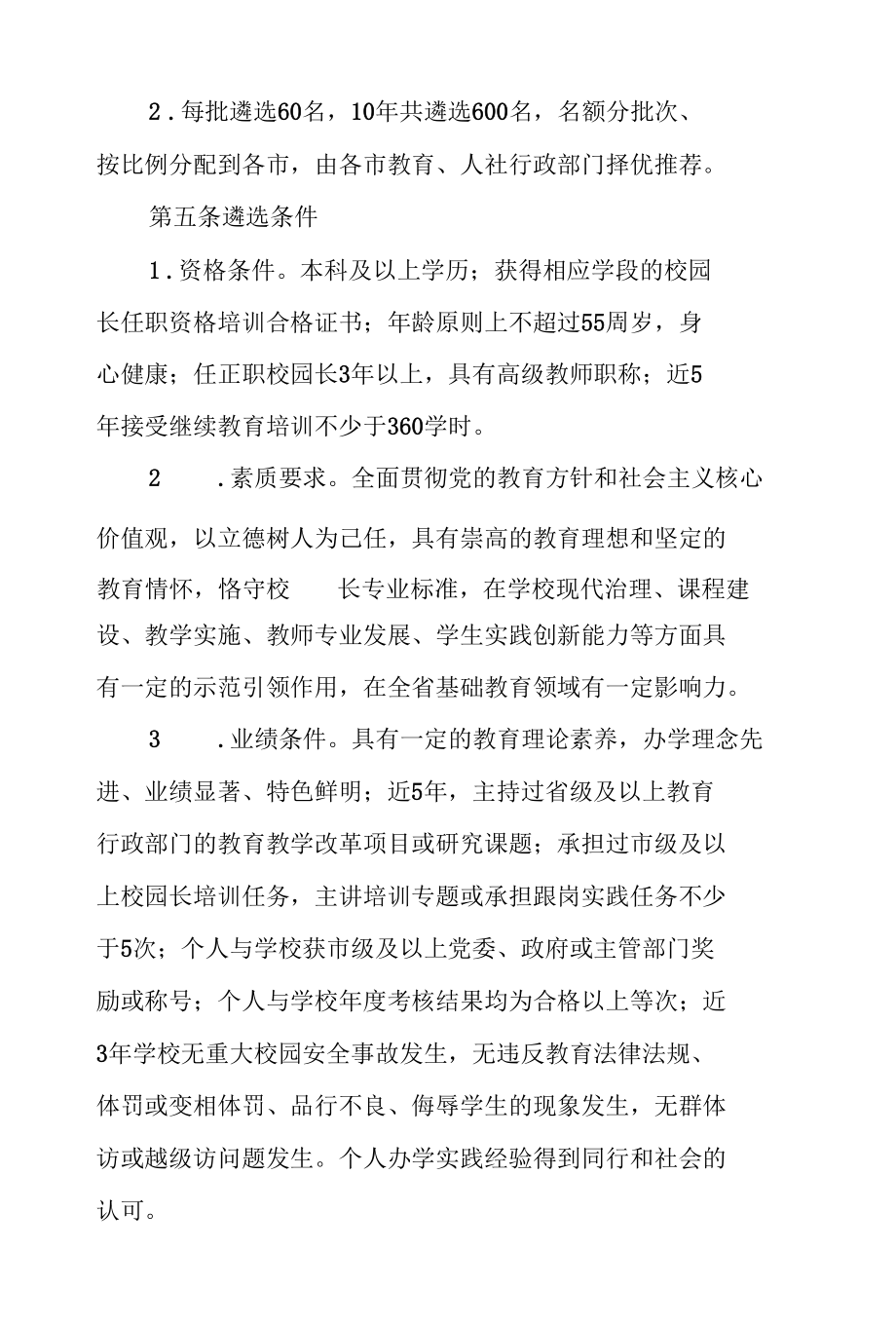 陕西省基础教育优秀校园长遴选、培养与管理办法.docx_第2页