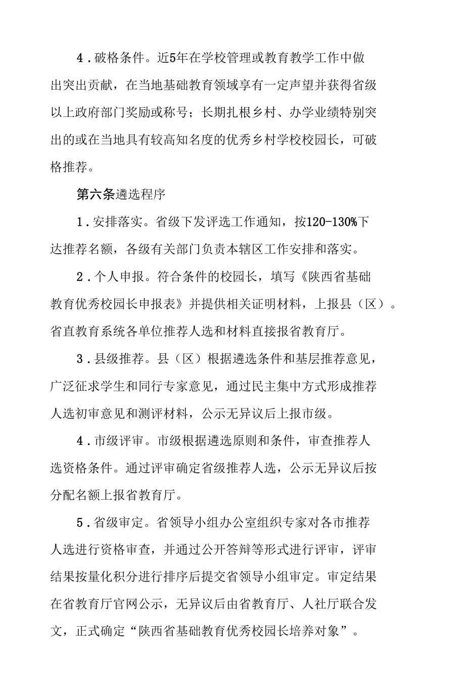 陕西省基础教育优秀校园长遴选、培养与管理办法.docx_第3页