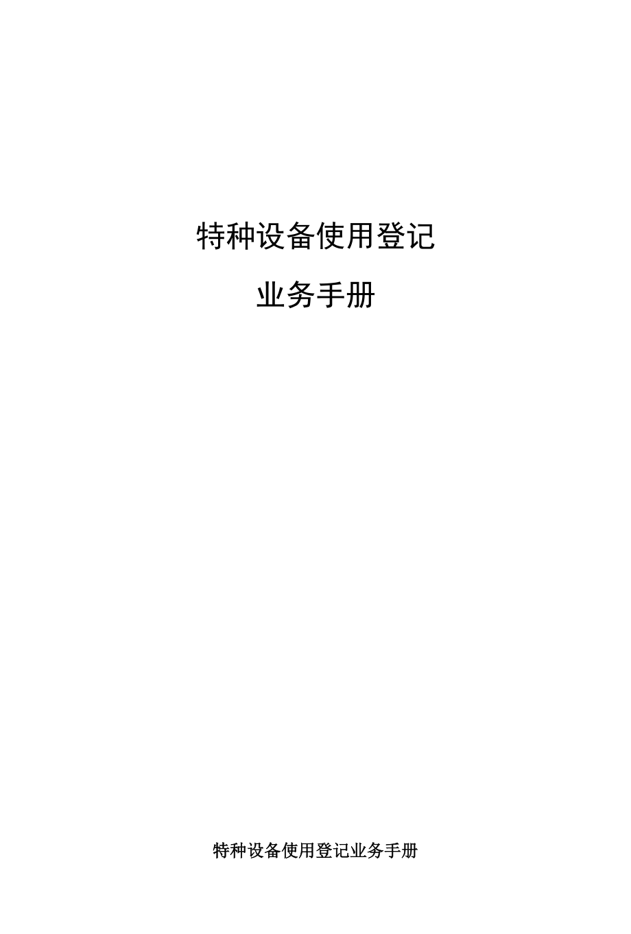 特种设备登记业务手册.docx_第1页