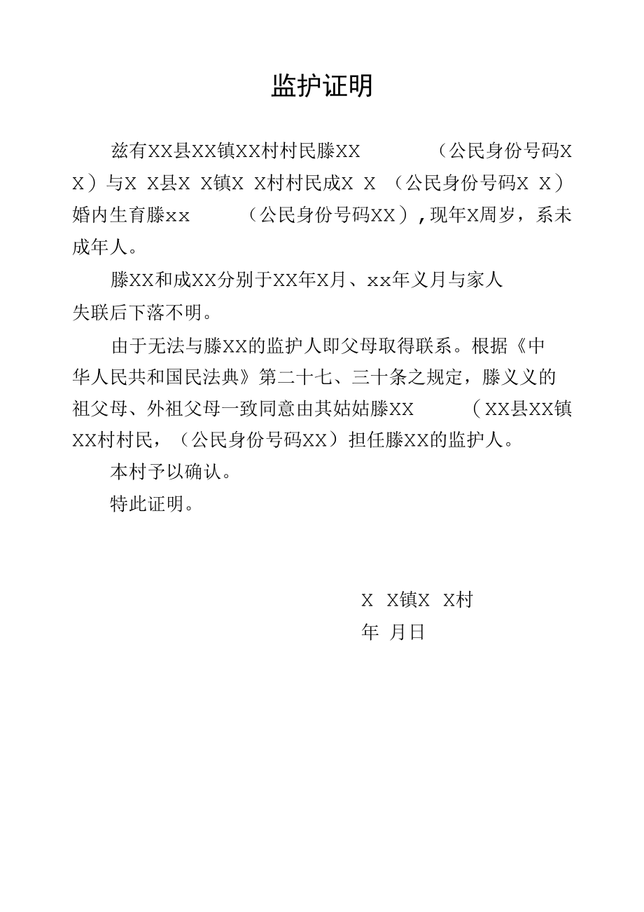 监护证明（双亲失联监护权转移证明）.docx_第1页