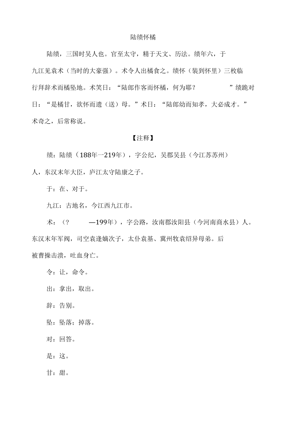 中小学文言文阅读详解基础篇 73：《陆绩怀橘》.docx_第1页