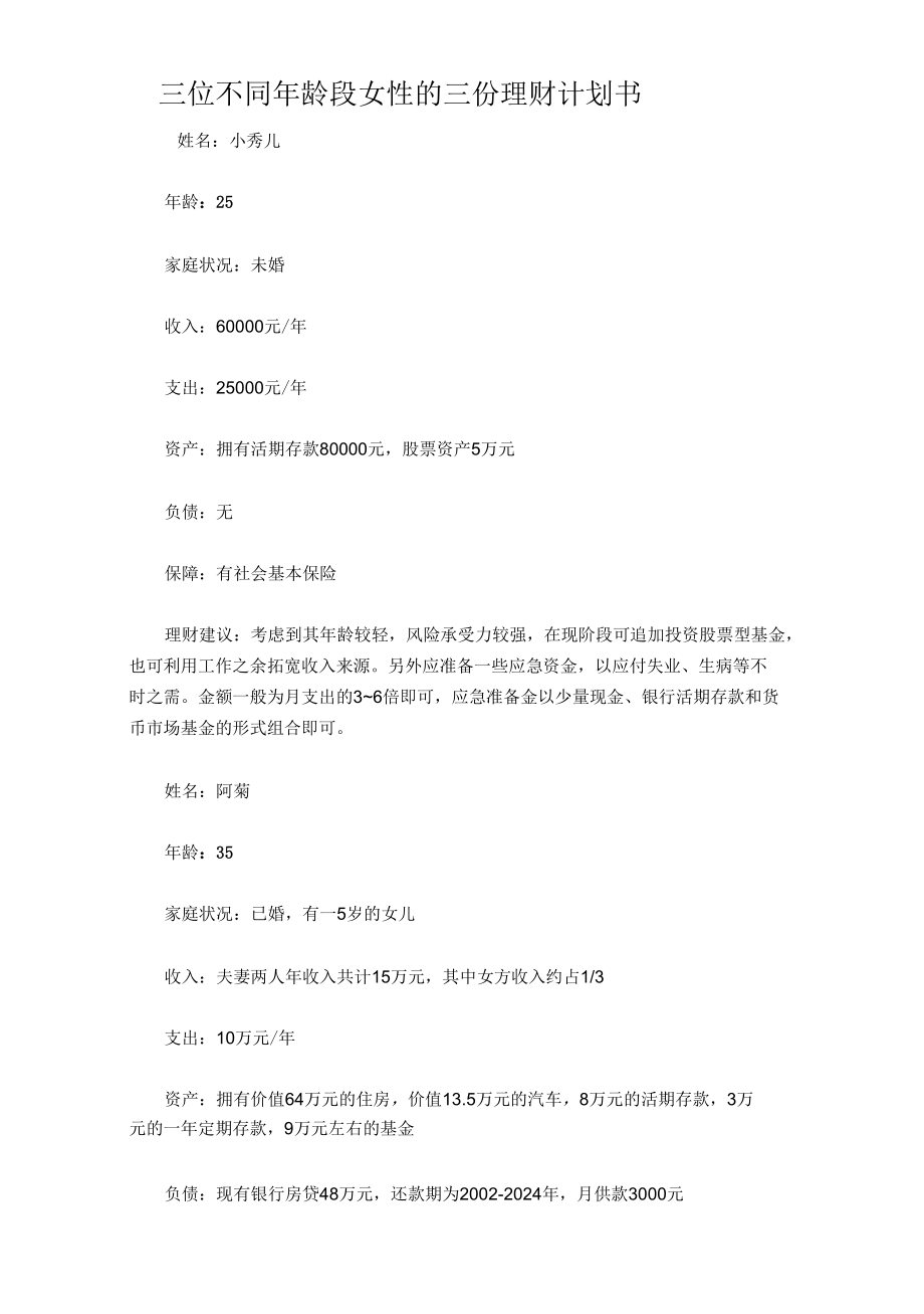 三位不同年龄段女性的三份理财计划书[共2页].docx_第1页