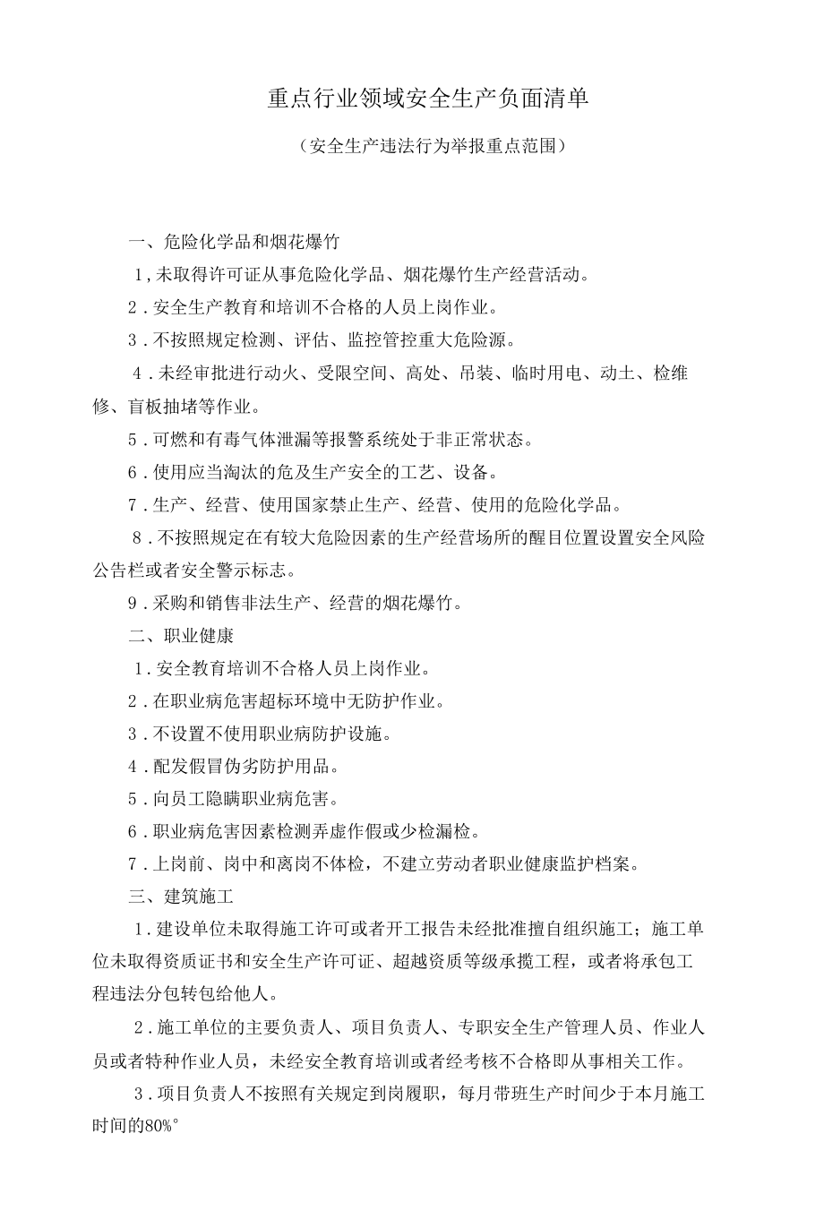 重点行业领域安全生产负面清单.docx_第1页