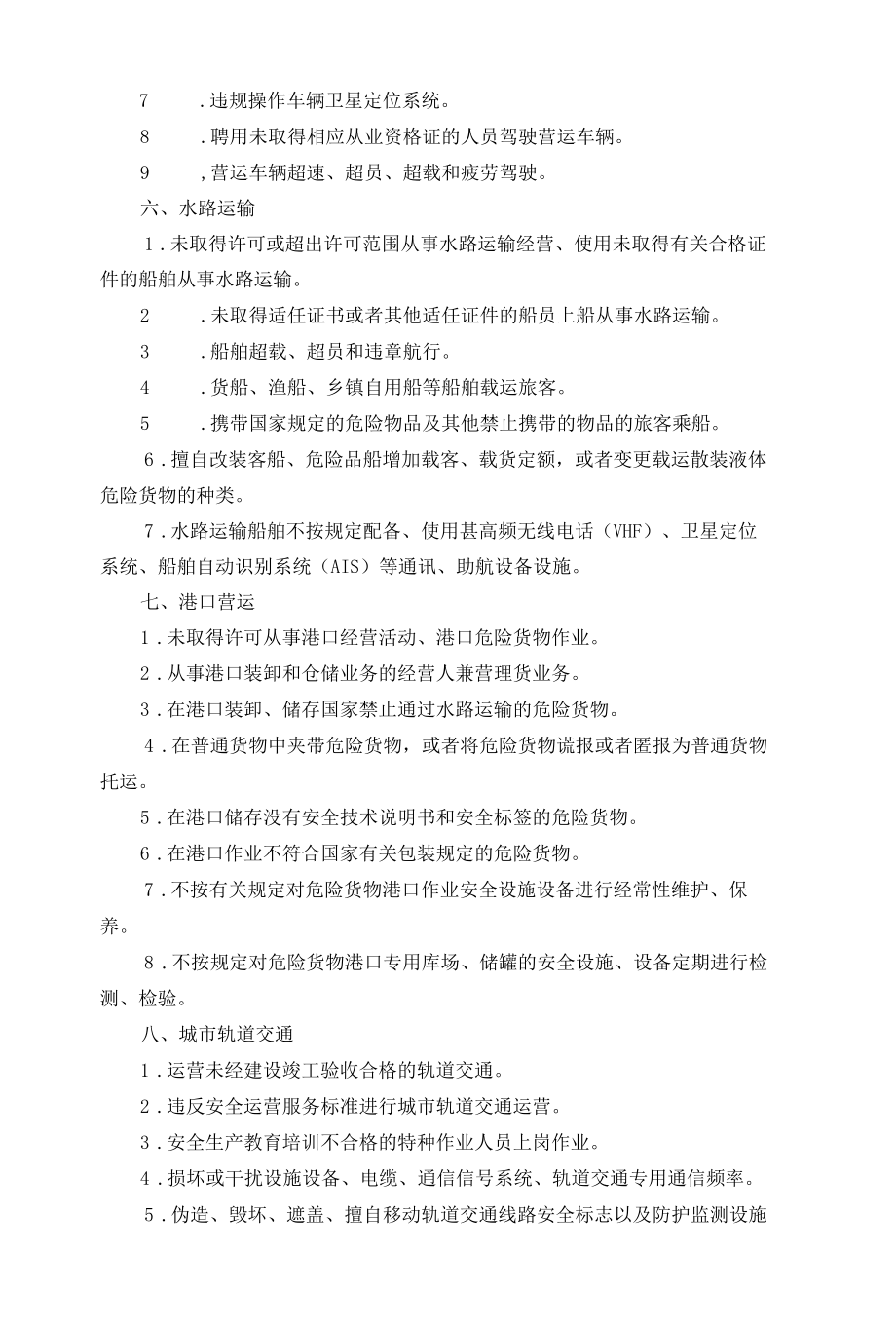 重点行业领域安全生产负面清单.docx_第3页