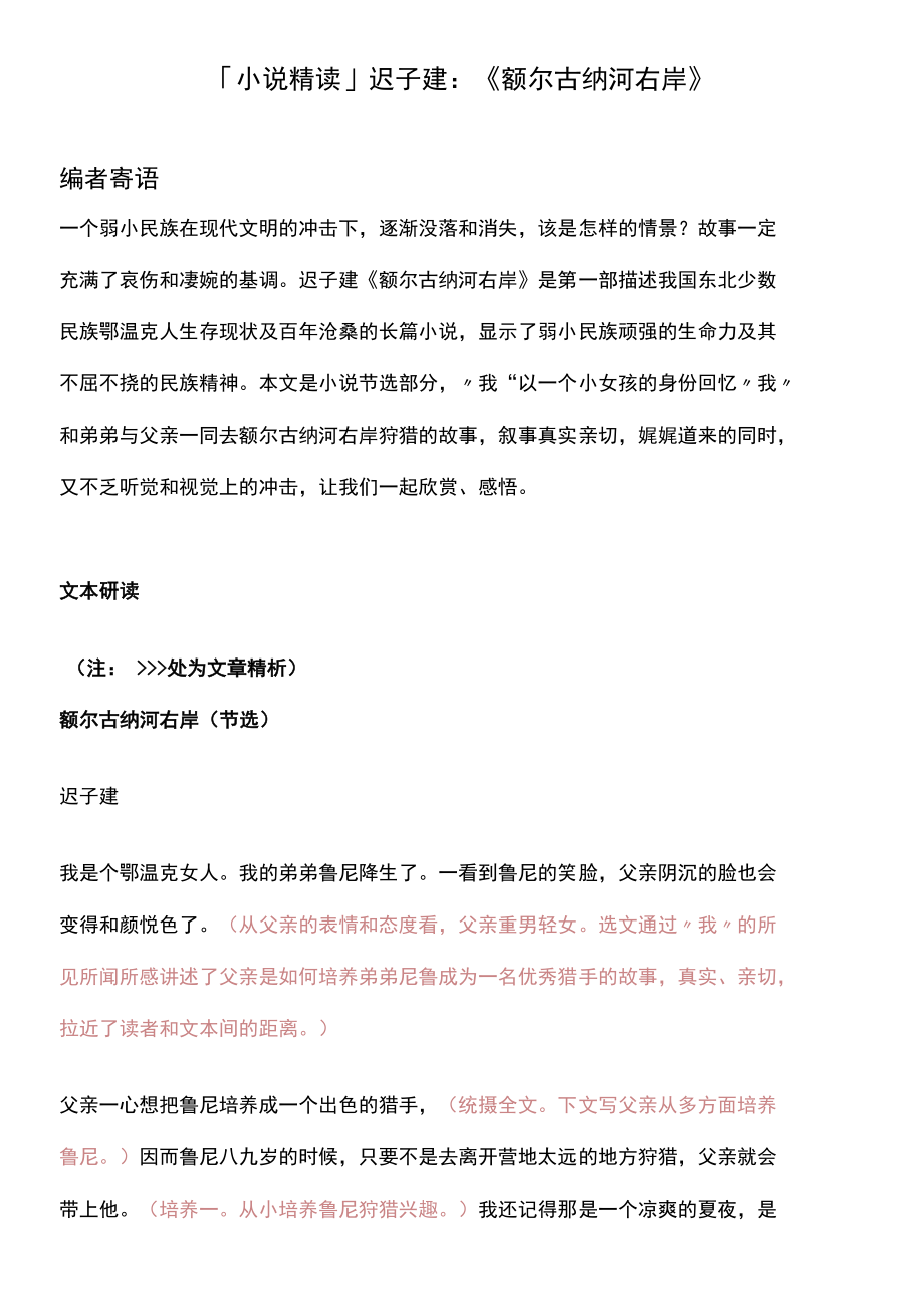 「小说精读」迟子建：《额尔古纳河右岸》.docx_第1页