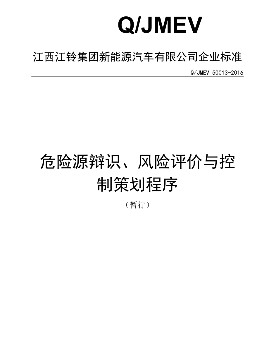 13危险源辩识、风险评价与控制策划程序----江铃新能源.docx_第1页