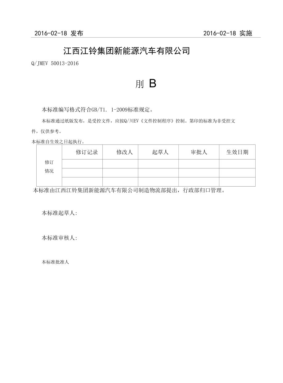 13危险源辩识、风险评价与控制策划程序----江铃新能源.docx_第2页